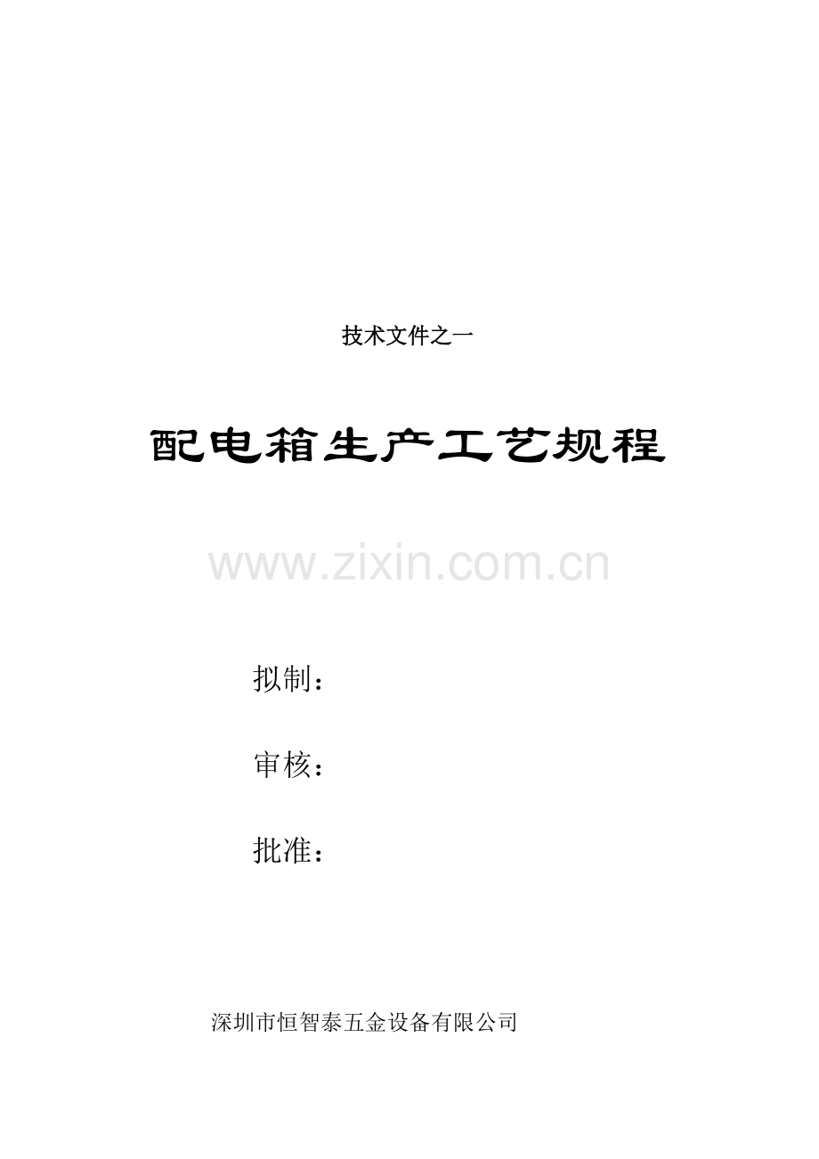 配电箱生产工艺规程.doc_第1页