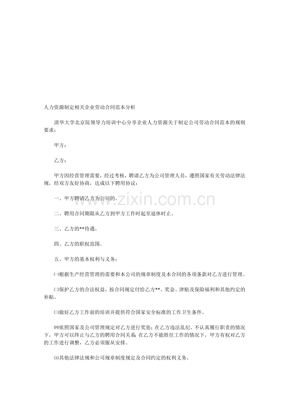 人力资源制定相关企业劳动合同范本分析.doc_第1页