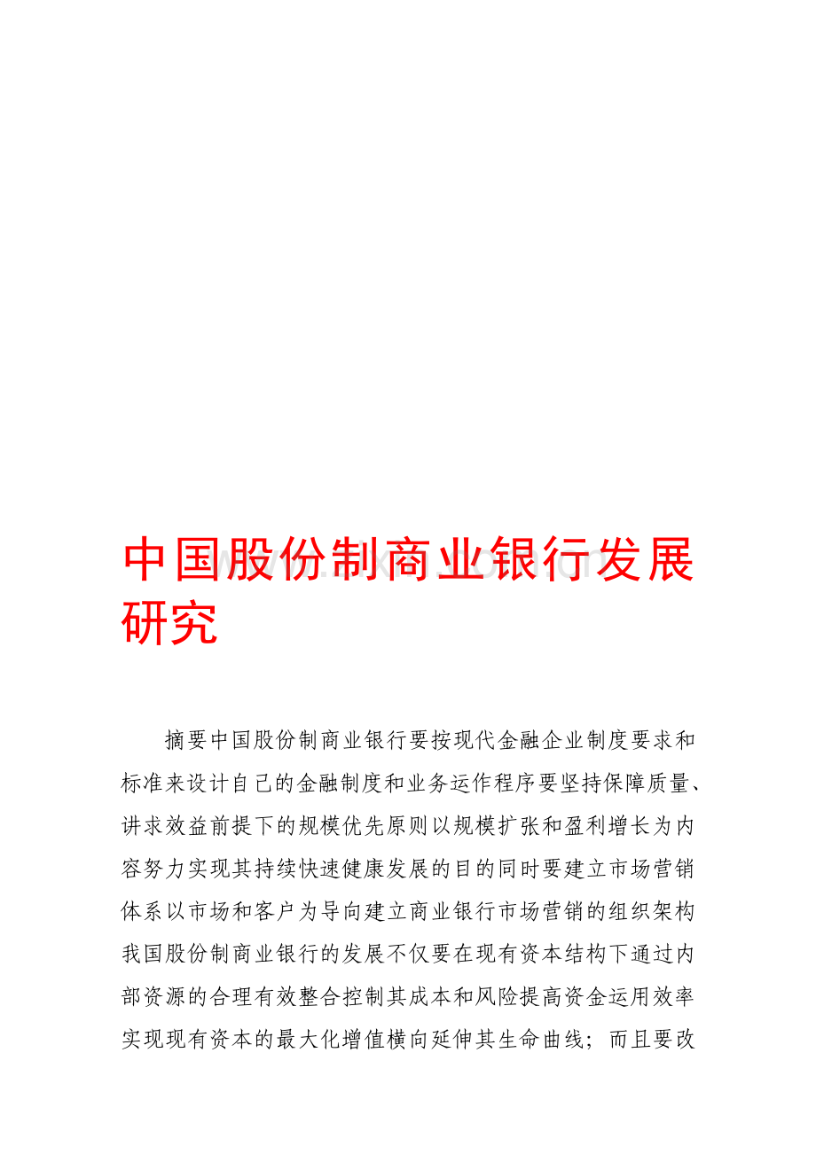 中国股份制商业银行发展研究.doc_第1页