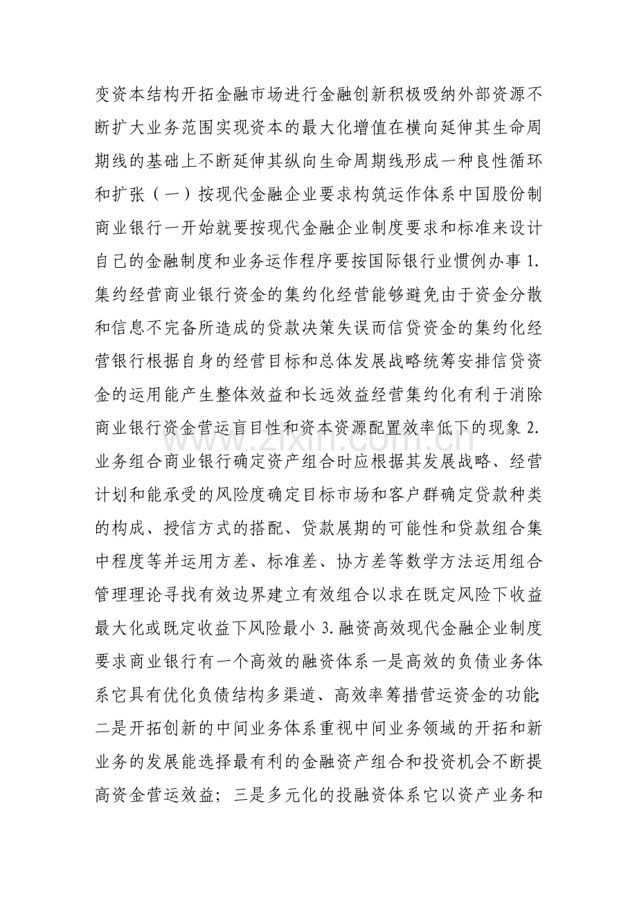 中国股份制商业银行发展研究.doc_第2页