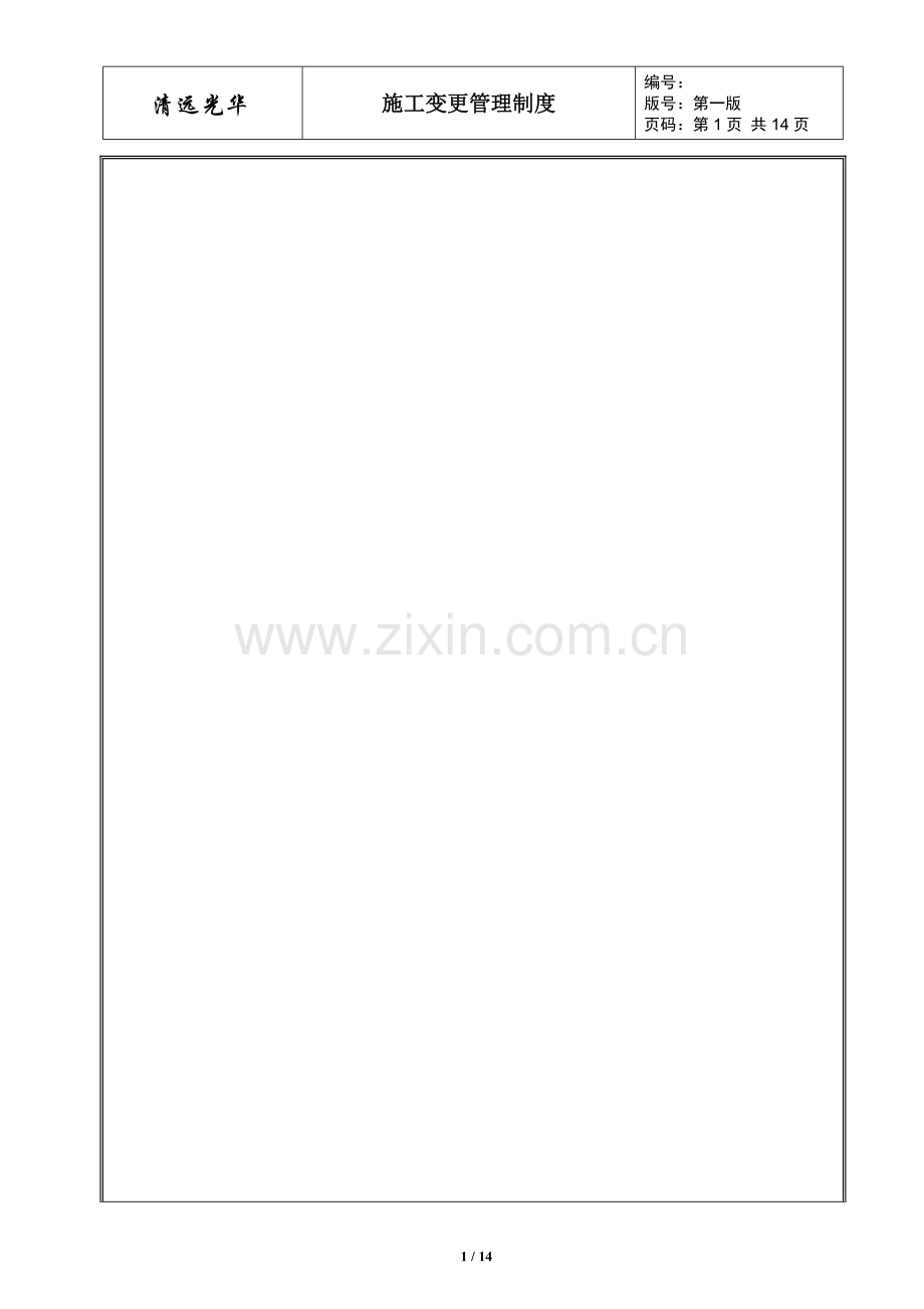 施工变更管理制度.doc_第1页