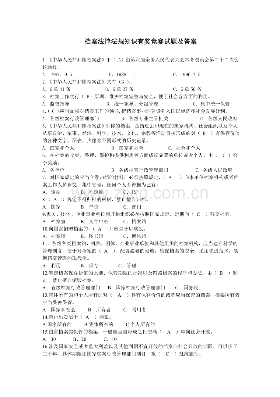 档案知识试题及答案.doc_第1页