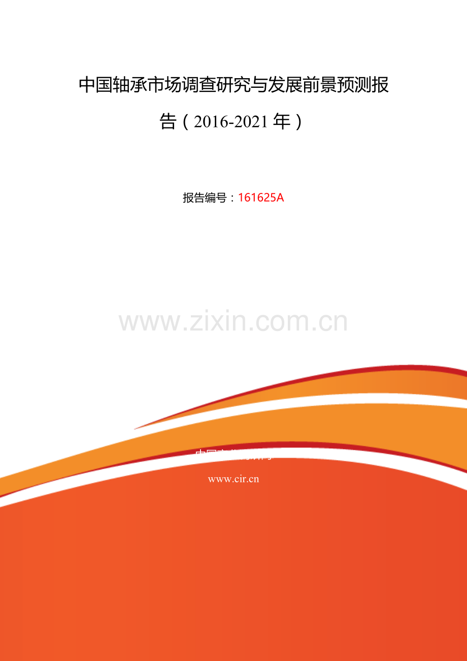 2016年轴承发展现状及市场前景分析.doc_第2页