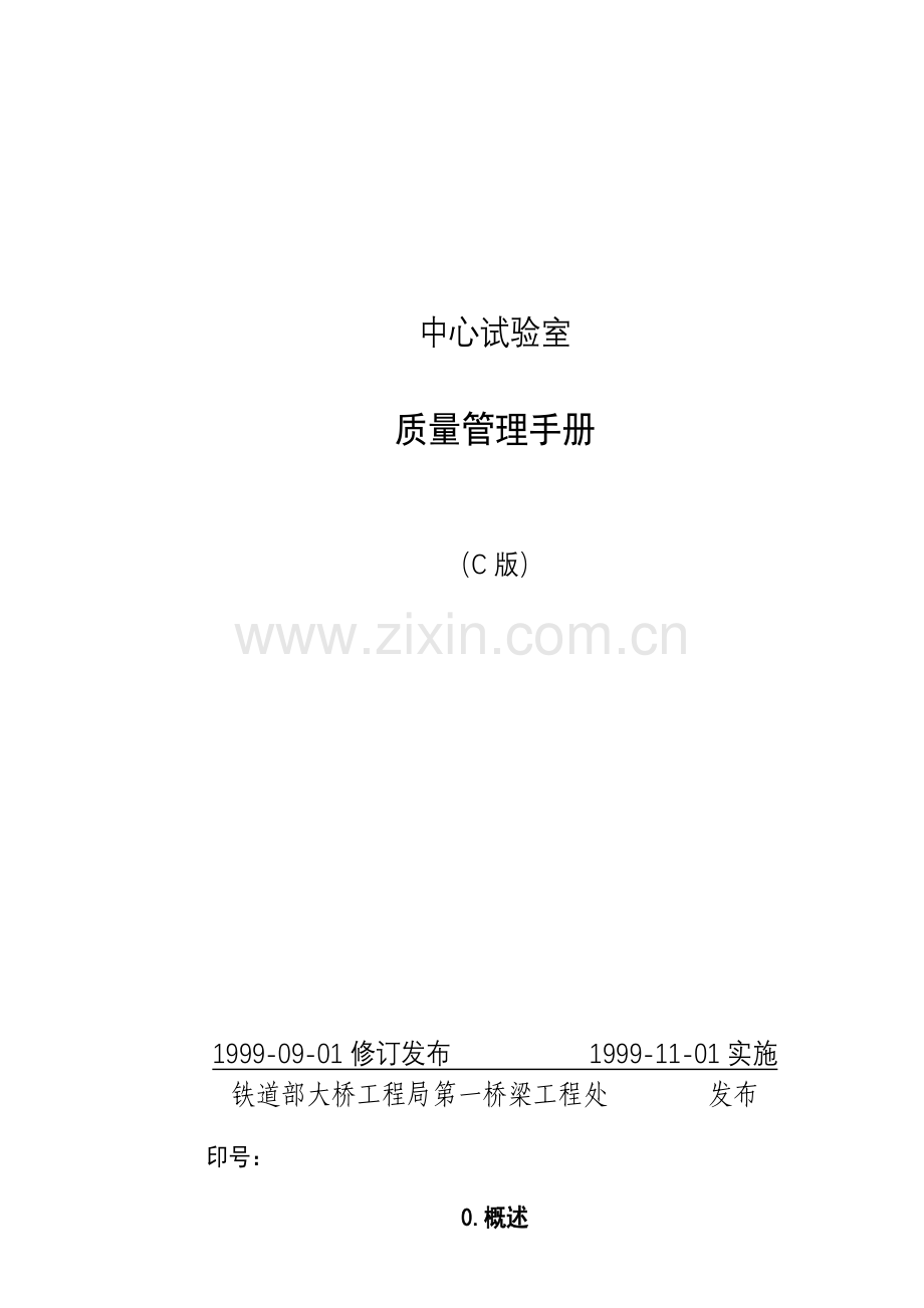 中心试验室质量管理手册.doc_第1页