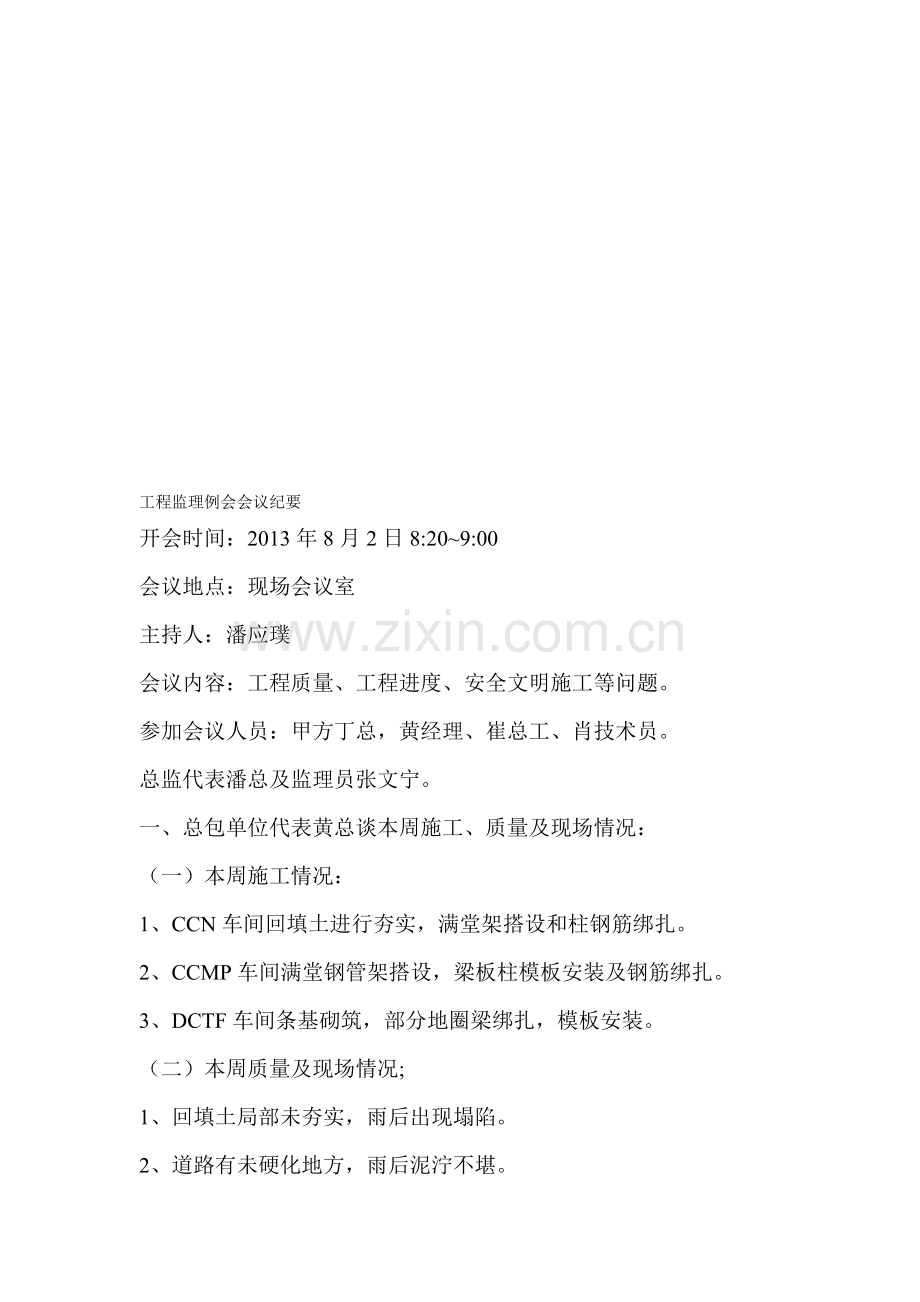 1.工程监理例会会议纪要一.doc_第1页