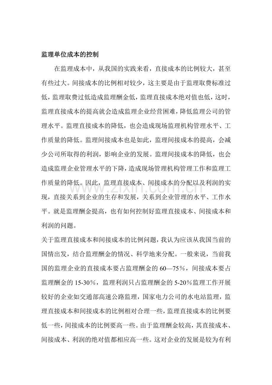 监理单位成本的控制.doc_第1页