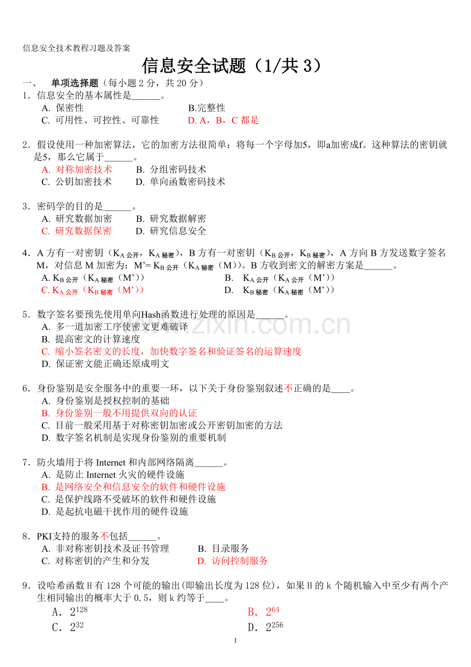 信息安全技术试题答案.doc_第1页