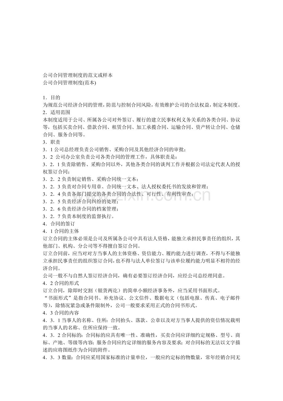 公司合同管理制度的范文或样本.doc_第1页