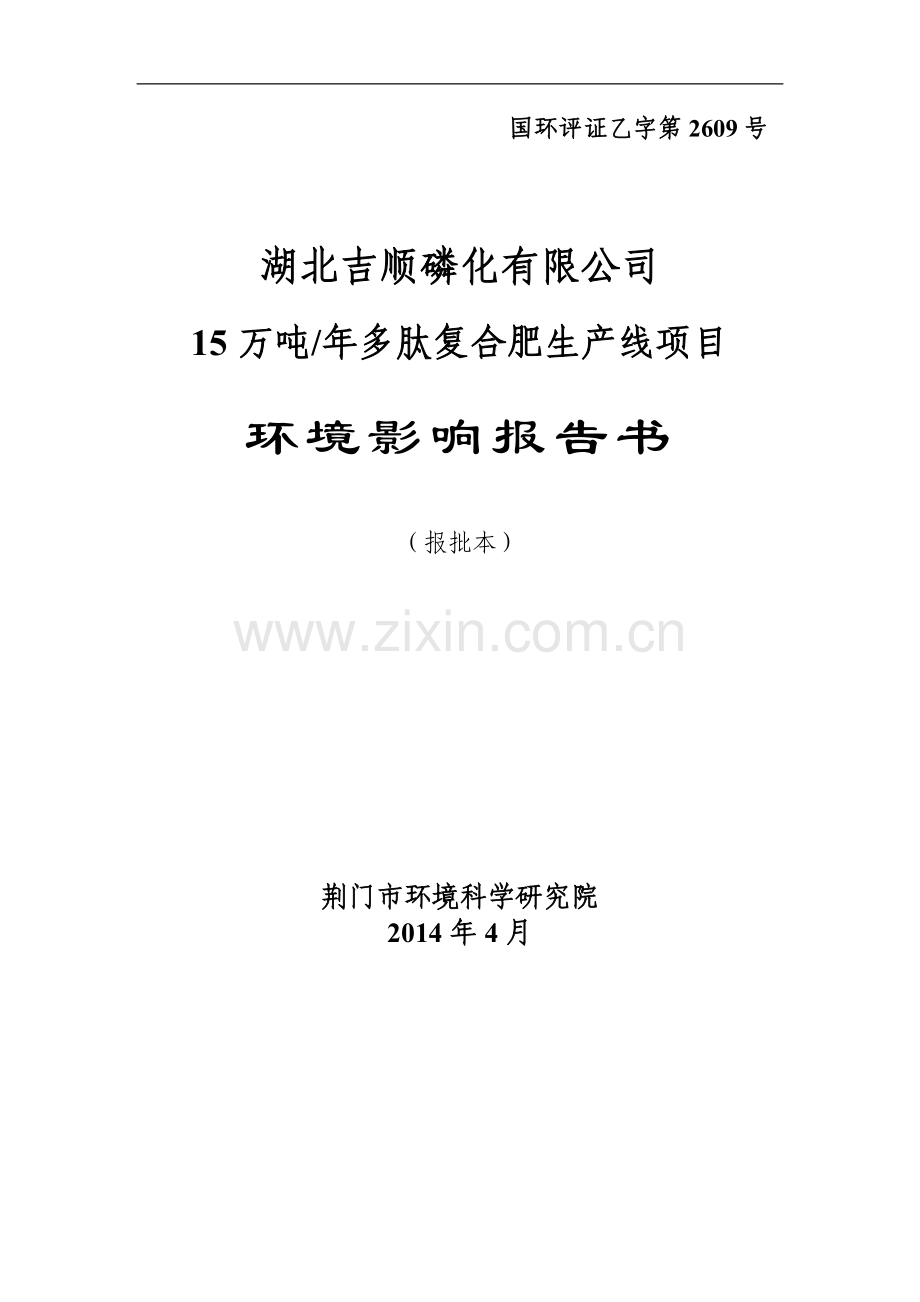 年产15万吨多肽复合肥生产线项目环境评估报告书.doc_第1页