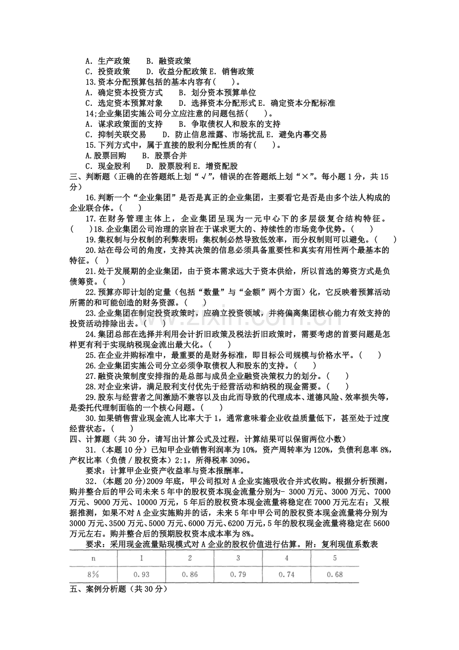 电大本科会计学《高级财务管理》试题及答案2.doc_第2页
