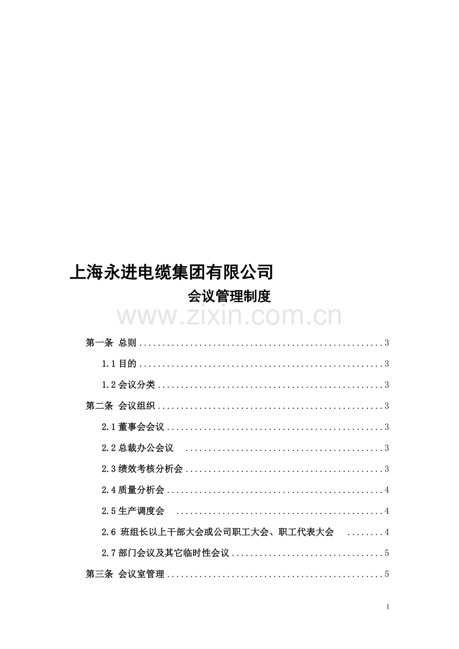 永进会议管理制度(修改).doc_第1页