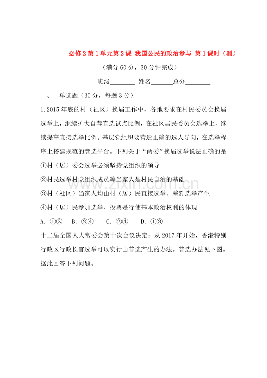民主选举：投出理性的一票课时检测1.doc_第1页