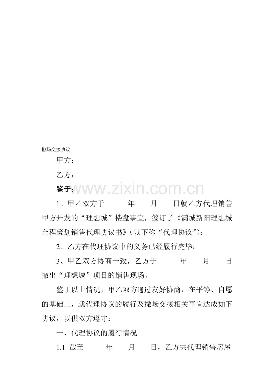 撤场交接协议.doc_第1页