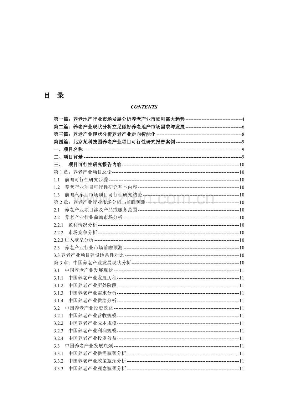 养老产业现状以及未来发展前景趋势分析.doc_第1页