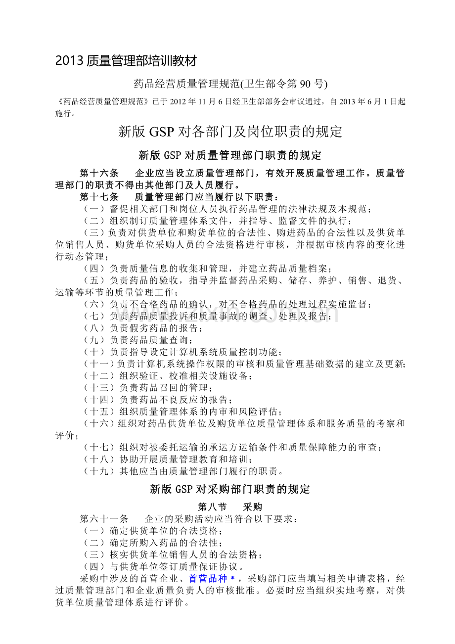 2013新版GSP质量管理部培训资料.doc_第1页
