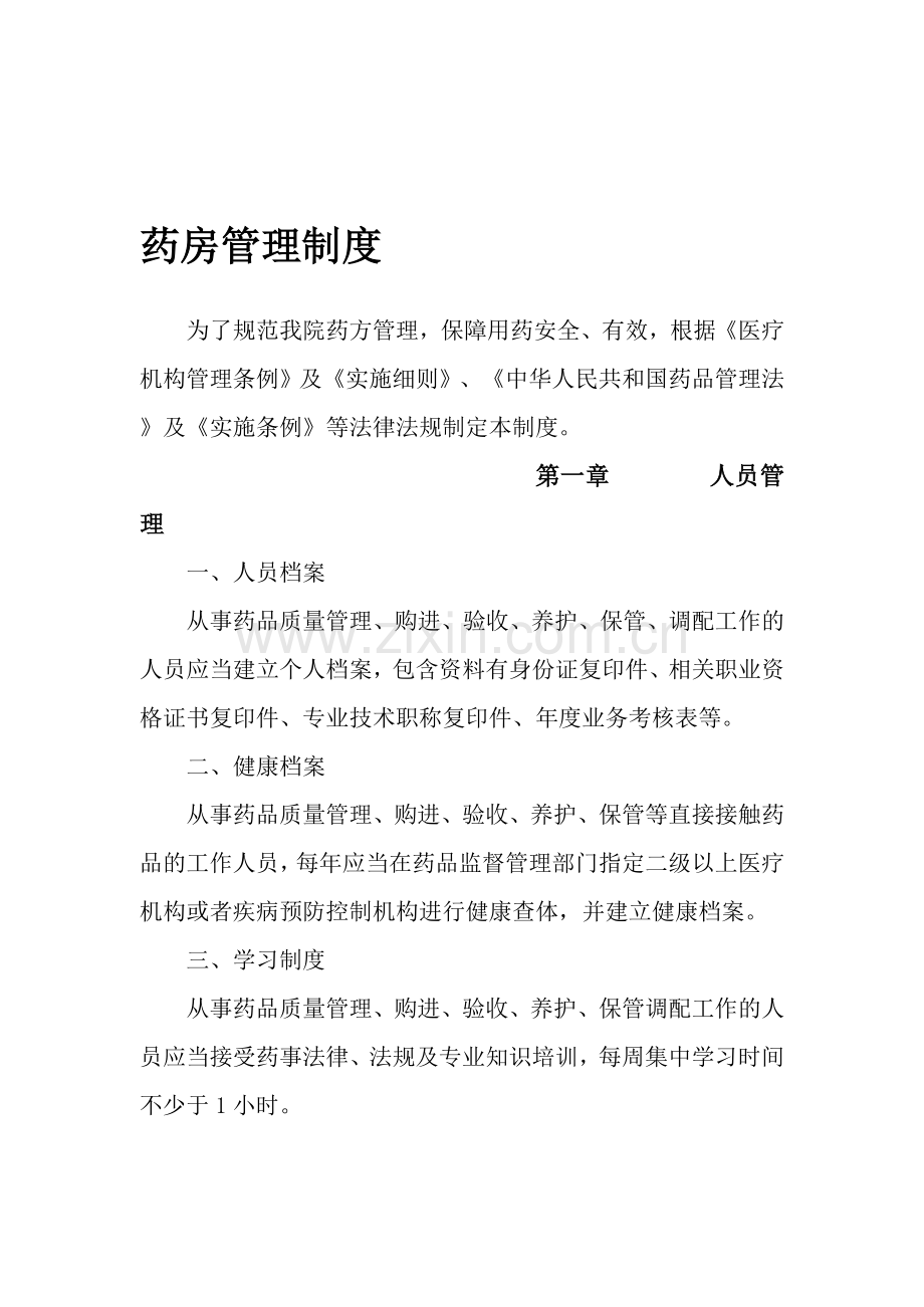 药房管理制度.doc_第1页