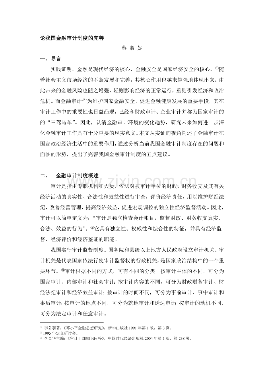 论我国金融审计制度的完善.doc_第1页