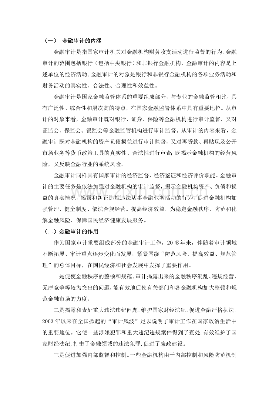 论我国金融审计制度的完善.doc_第2页