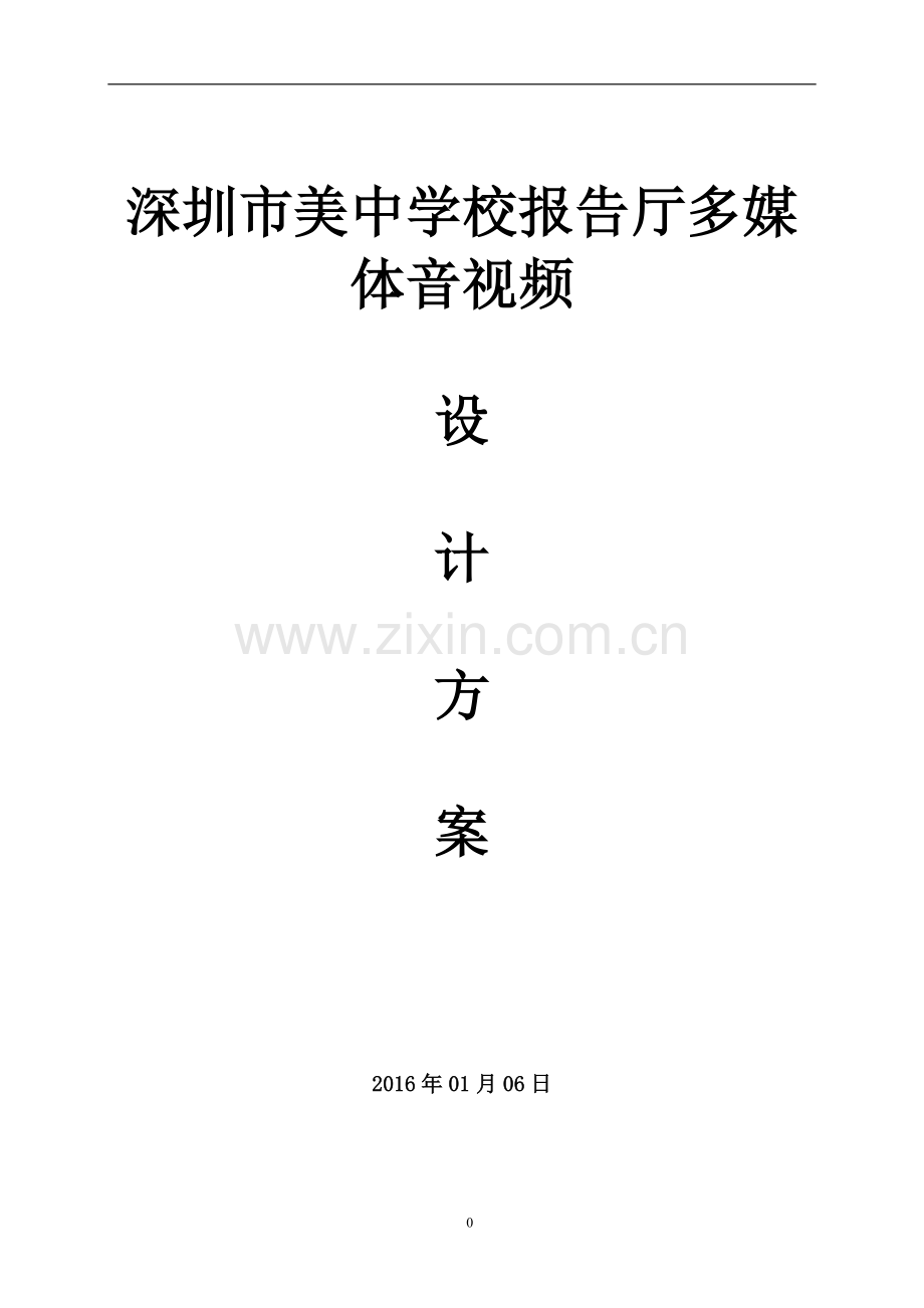 学校报告厅方案设计V1.doc_第1页