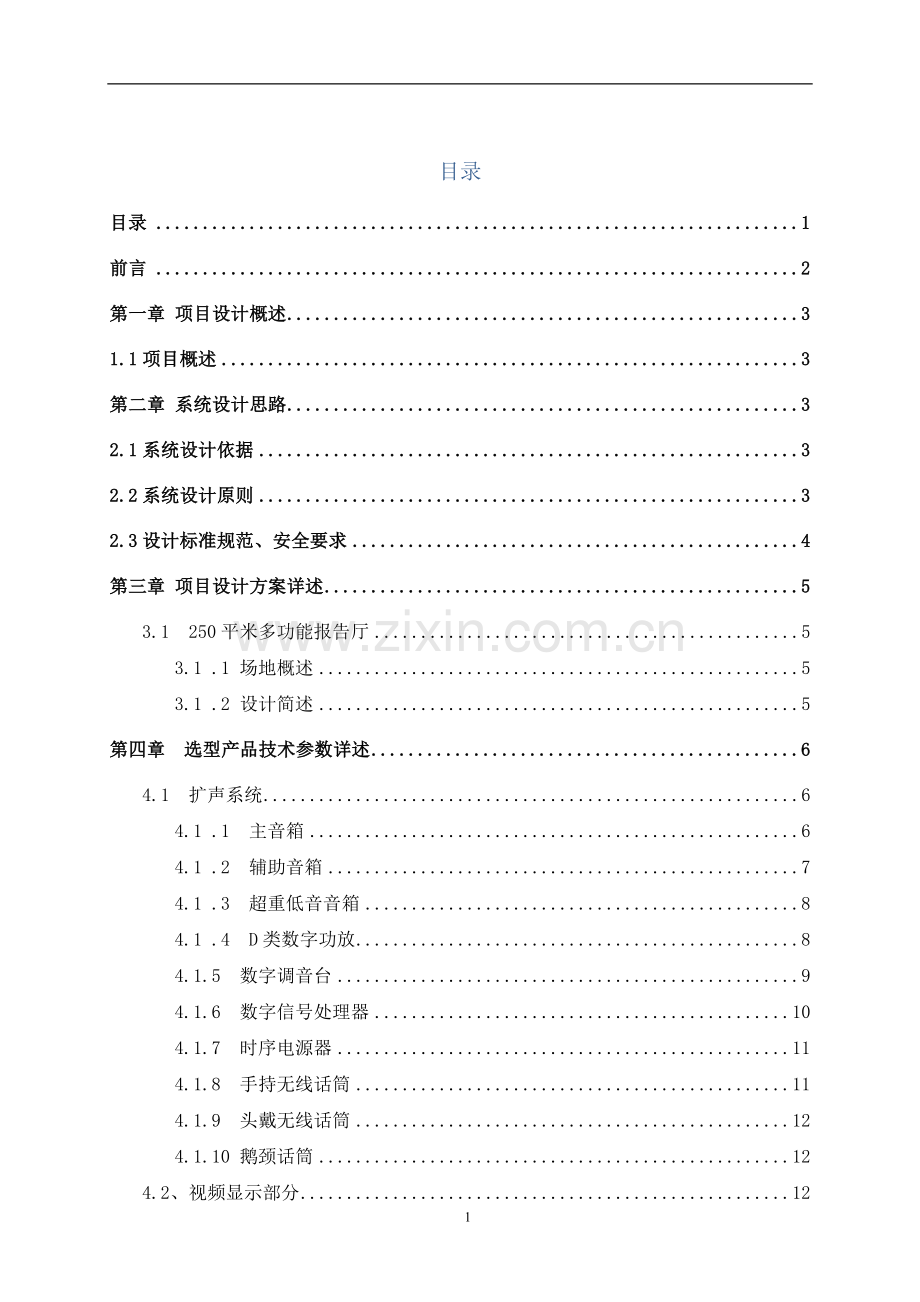 学校报告厅方案设计V1.doc_第2页