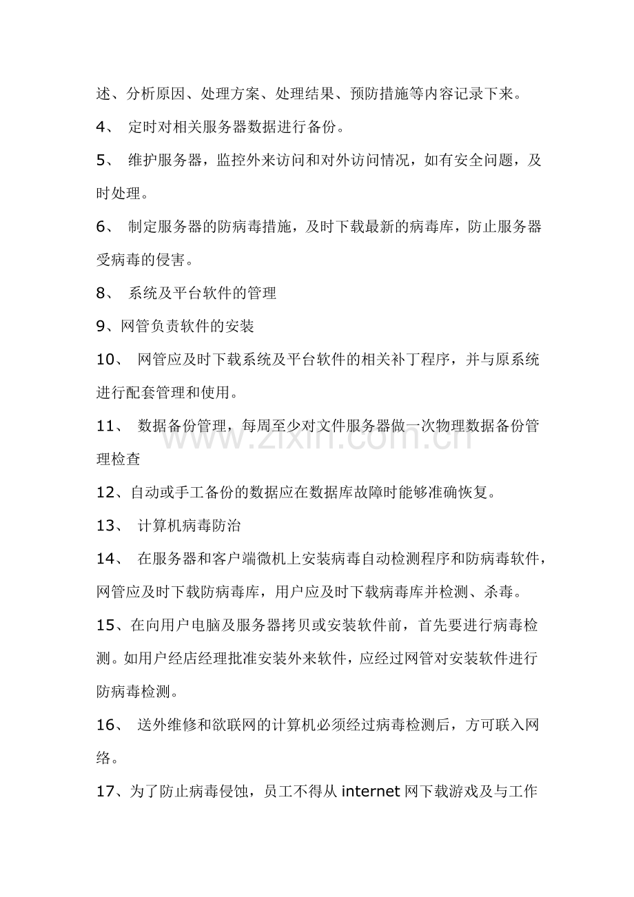 企业网络维护管理岗位职责.doc_第2页