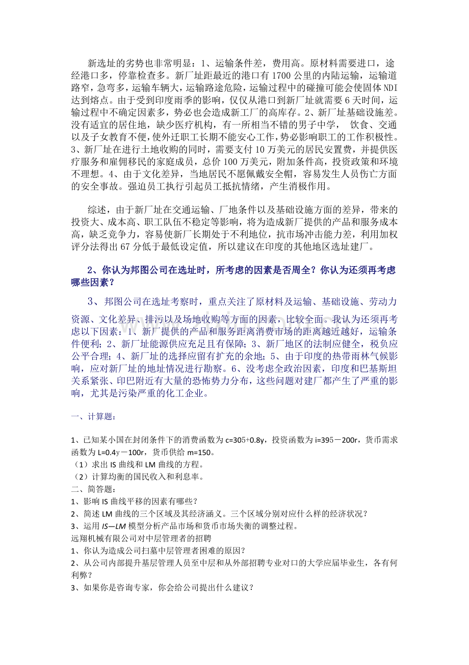 生产运作管理案例分析--邦图化学品公司在印度设厂.doc_第2页