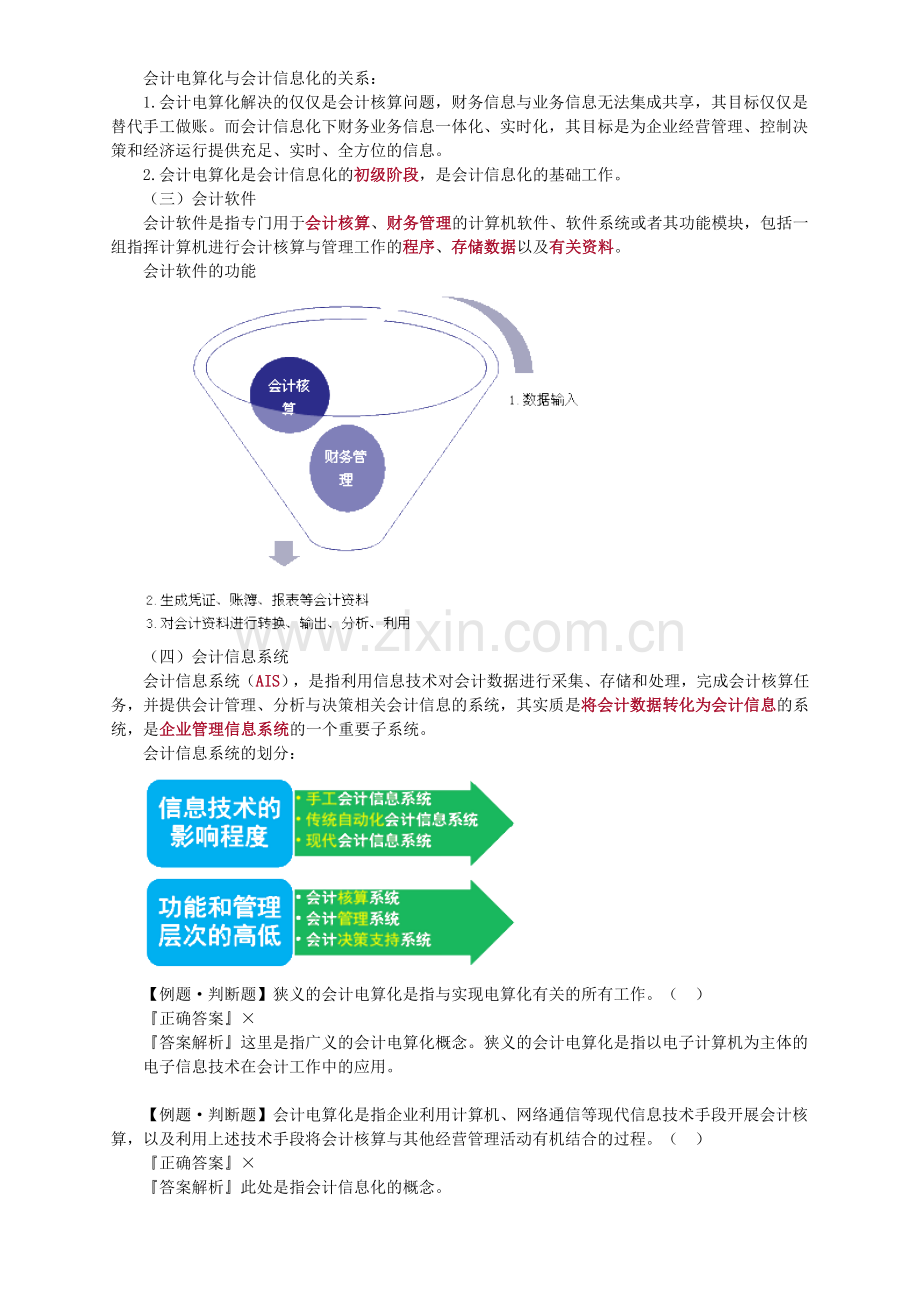 第一部分-会计电算化概述.doc_第2页