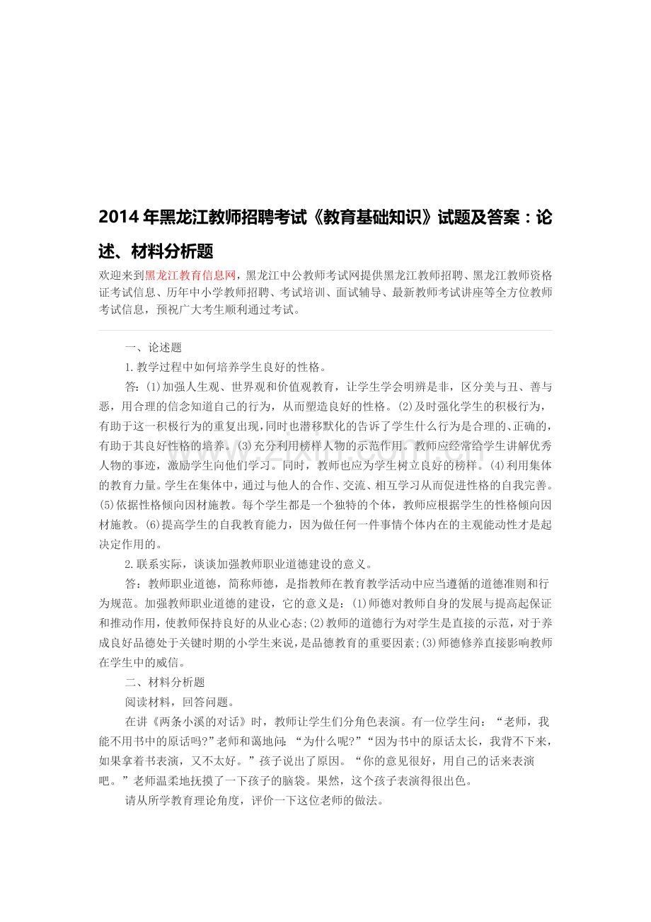 黑龙江教师招聘-2014年黑龙江教师招聘考试《教育基础知识》试题及答案：论述、材料分析题.doc_第1页