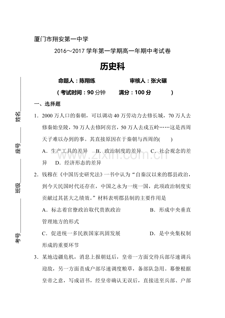 福建省厦门市2016-2017学年高一历史上册期中考试题.doc_第1页