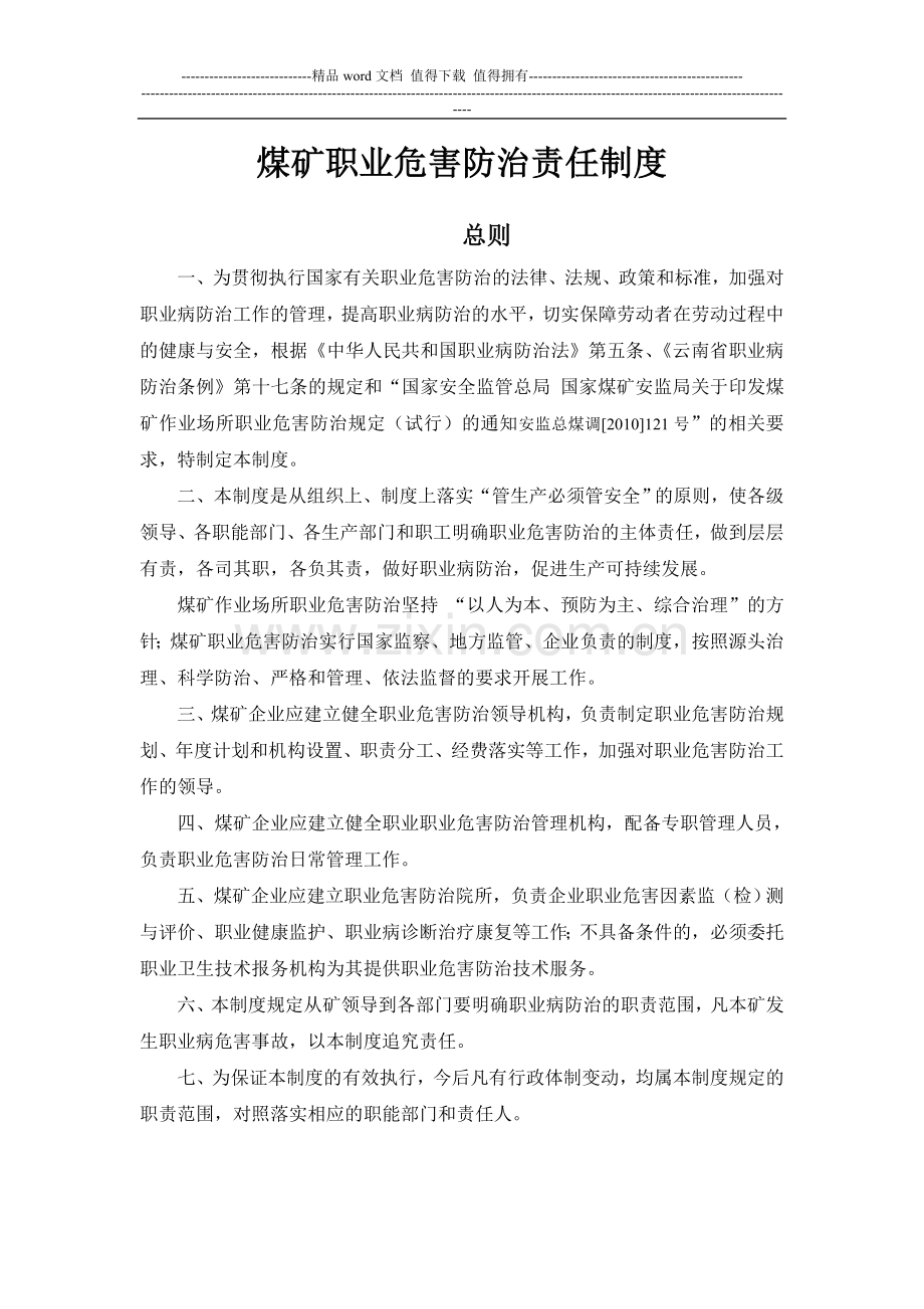 煤矿职业危害防治责任制度.doc_第1页