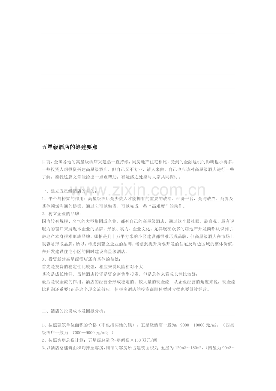 星级酒店的筹建要点.doc_第1页