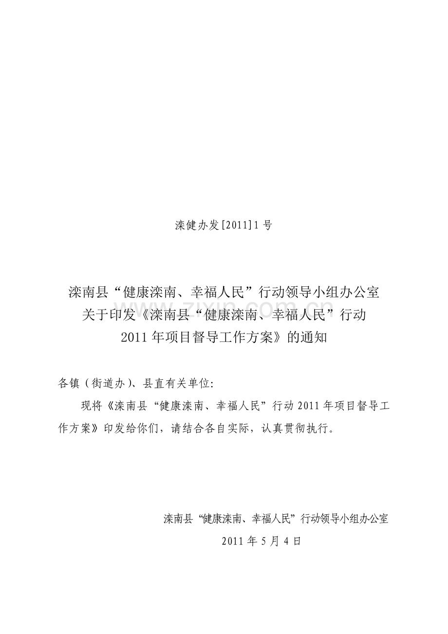 滦南县2011年“健康滦南、幸福人民”度督导工作方案.doc_第1页