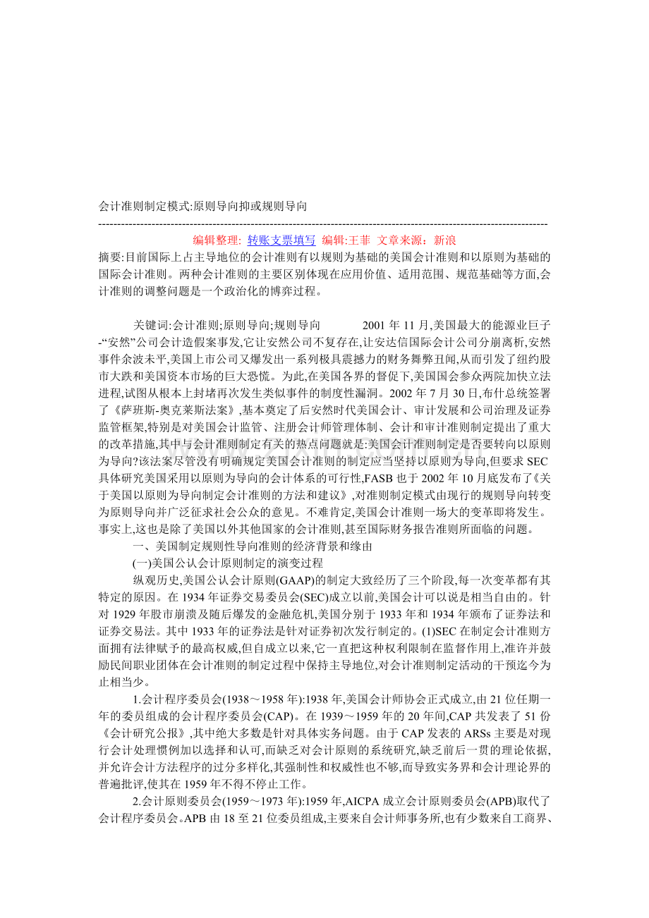 会计准则制定模式-原则导向抑或规则导向.doc_第1页