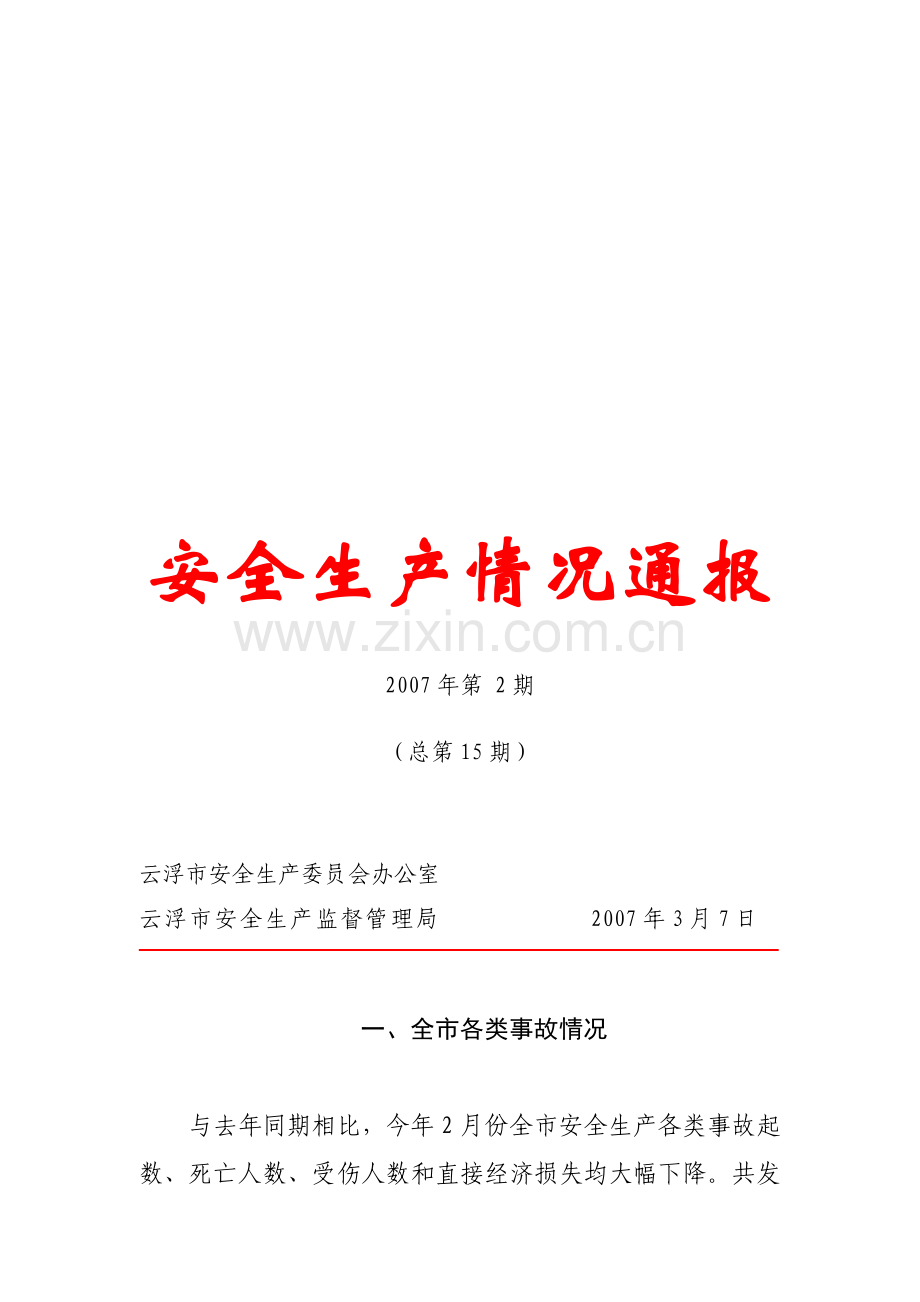 安全生产情况通报2007年第-2期.doc_第1页