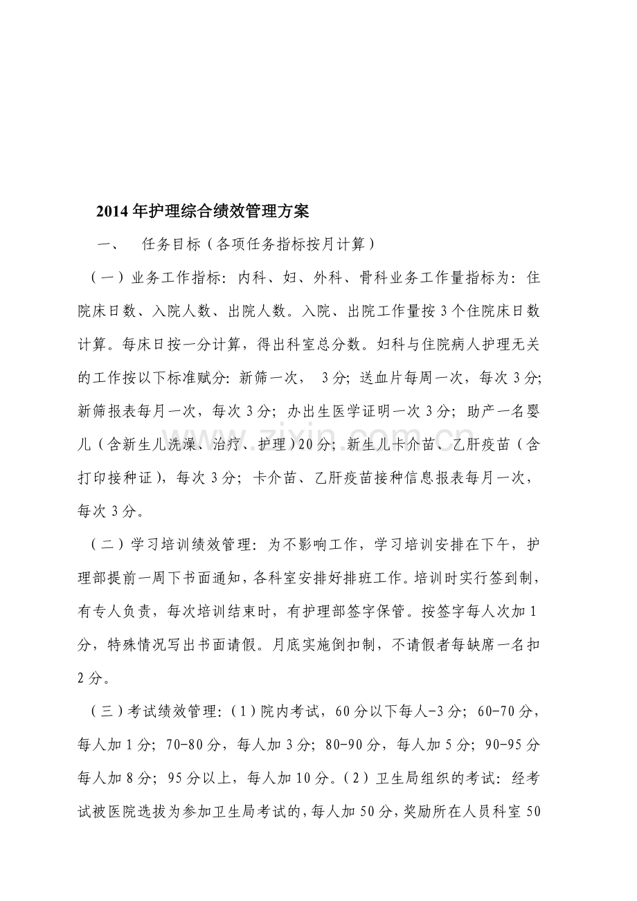 2015年护理综合绩效管理方案.doc_第1页