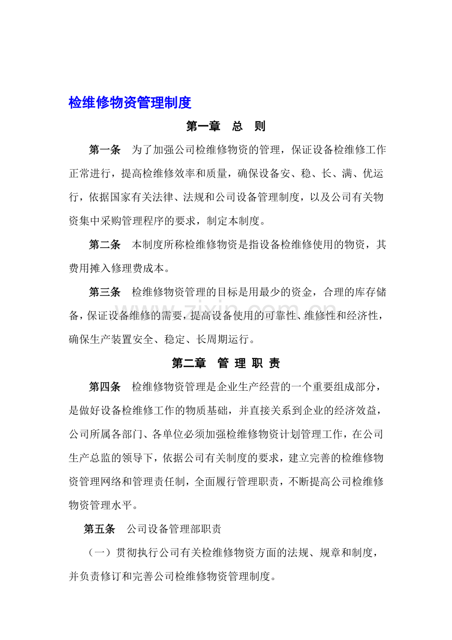 检维修物资管理制度.doc_第1页