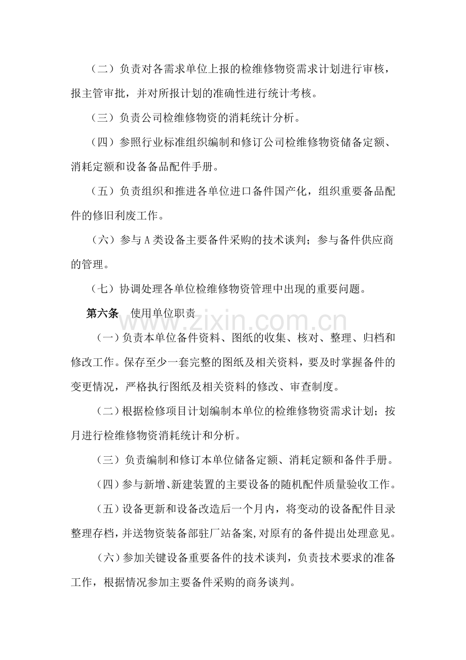 检维修物资管理制度.doc_第2页