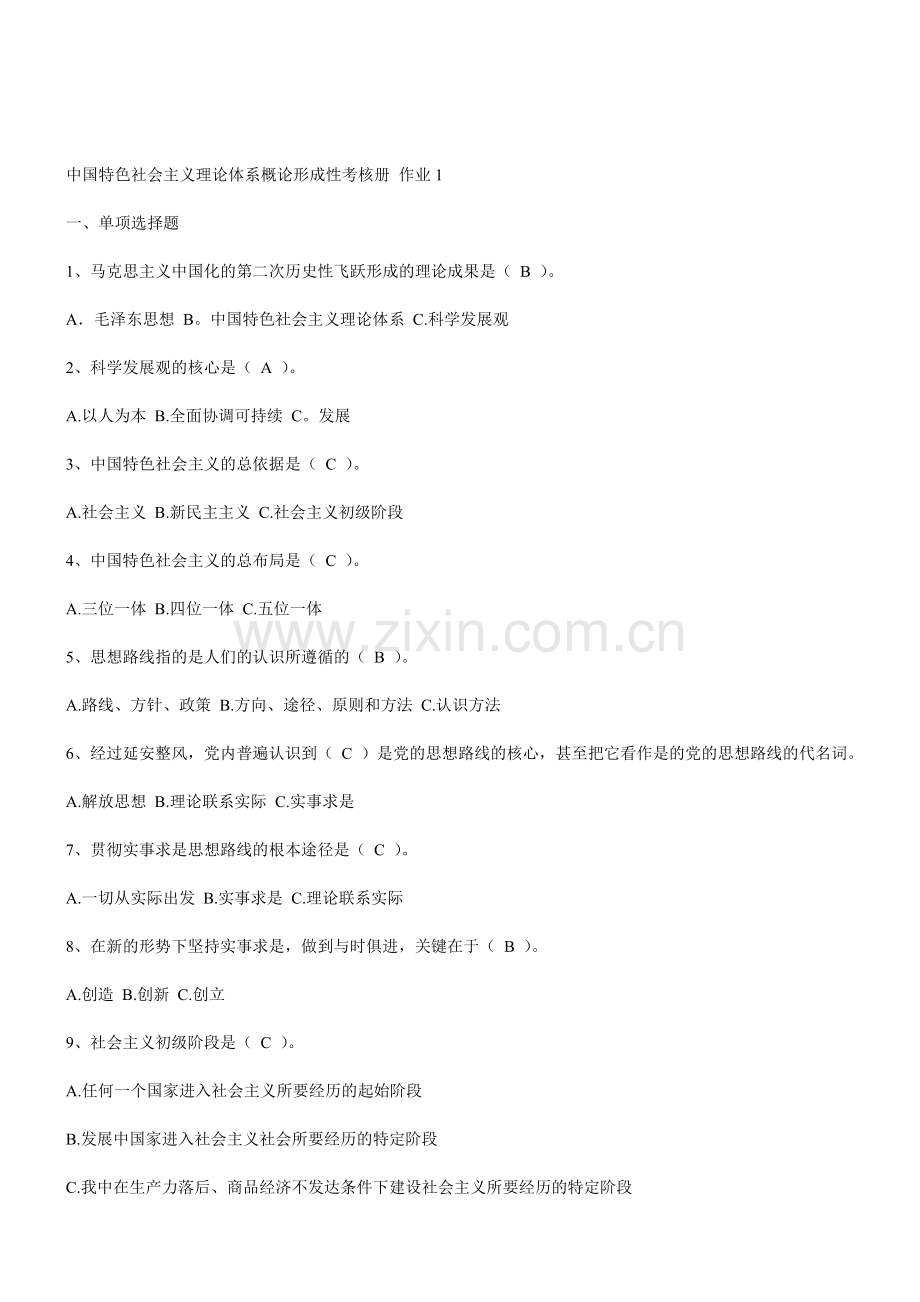 13秋--中国特色社会主义理论体系概论形成性考核册-1-3全.doc_第1页