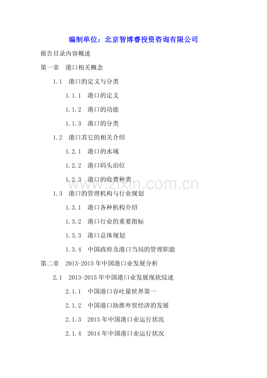 2016-2020年珠三角地区港口业投资分析及前景预测报告.doc_第2页