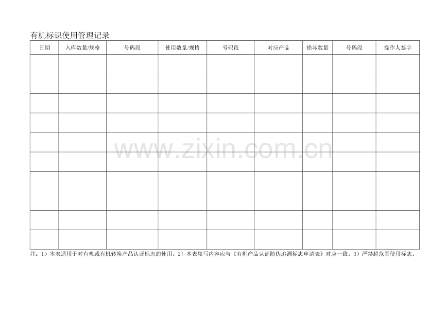 7.有机标识使用管理记录.doc_第1页