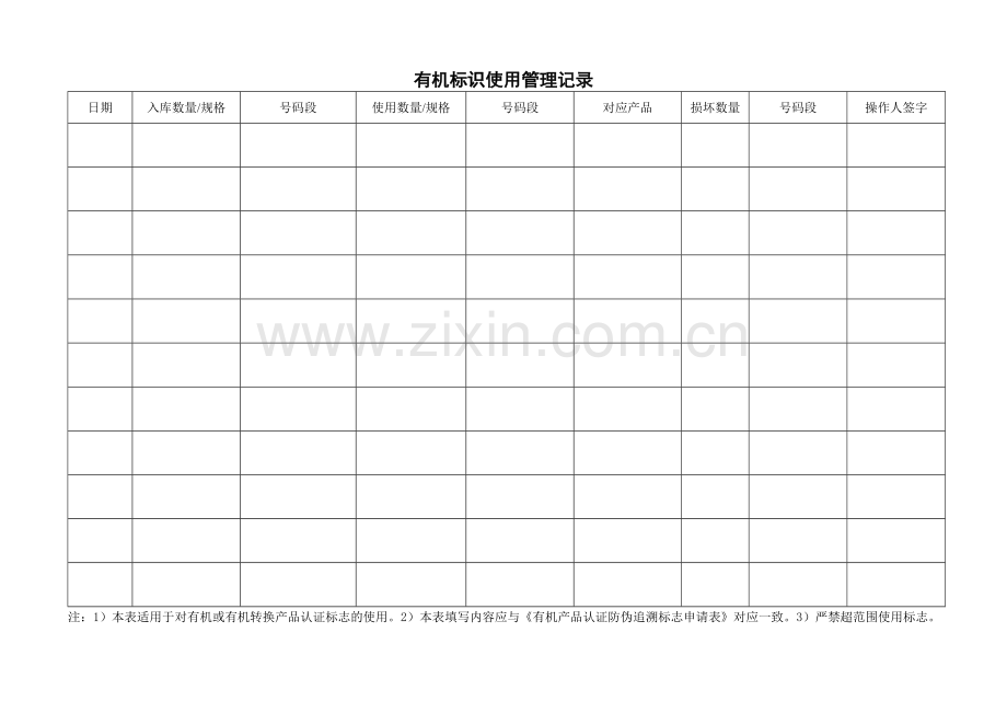 7.有机标识使用管理记录.doc_第2页