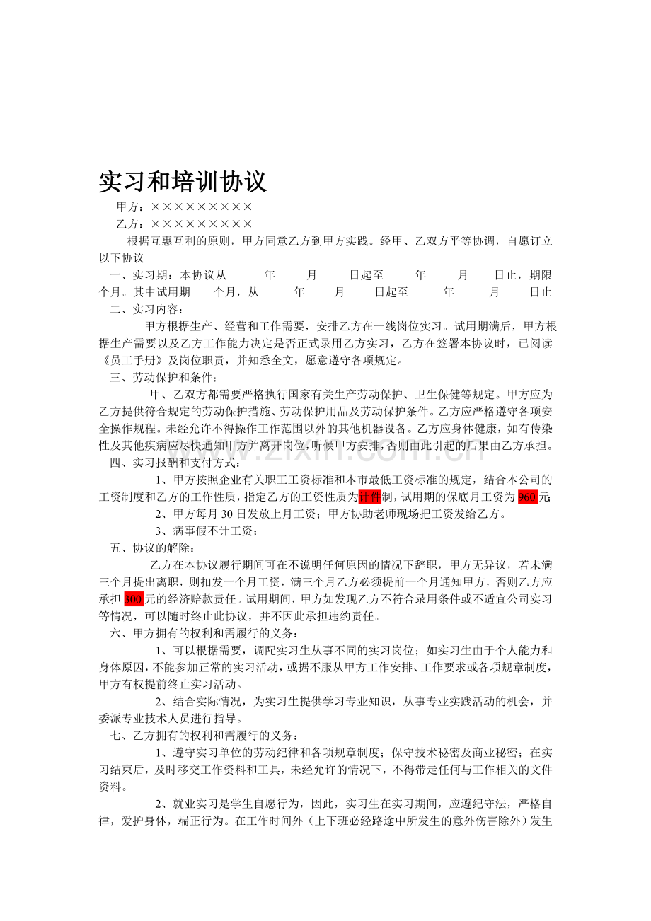 实习和培训协议.doc_第1页