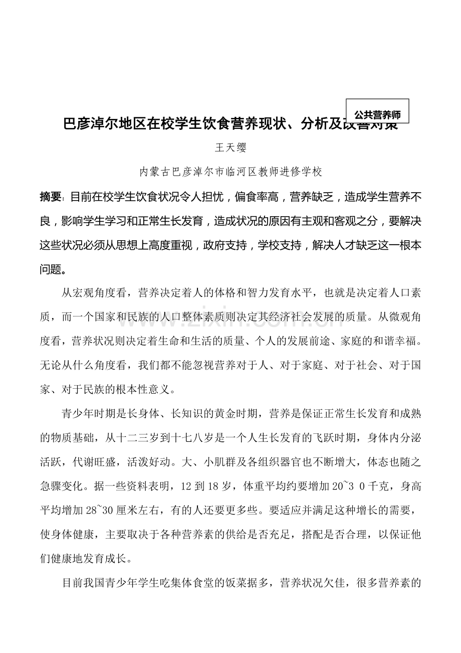巴彦淖尔地区在校学生饮食营养现状、分析及改善对策.doc_第1页