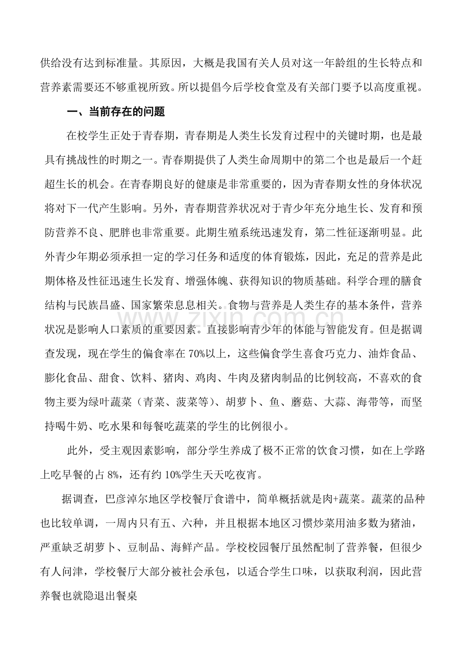 巴彦淖尔地区在校学生饮食营养现状、分析及改善对策.doc_第2页