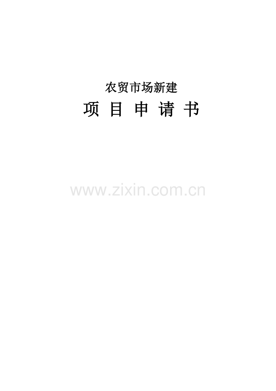 农贸市场新建项目申请报告.doc_第1页
