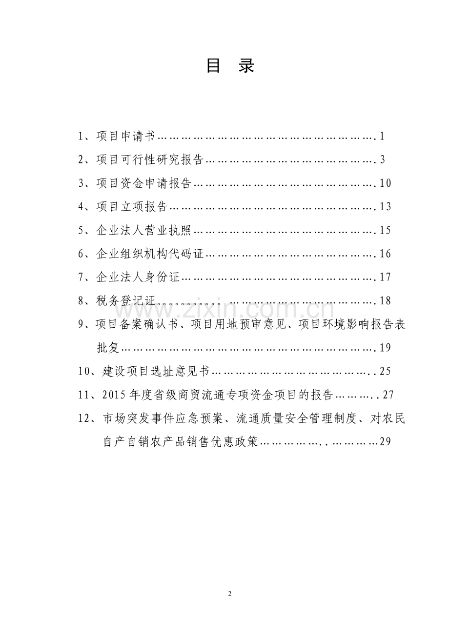 农贸市场新建项目申请报告.doc_第2页