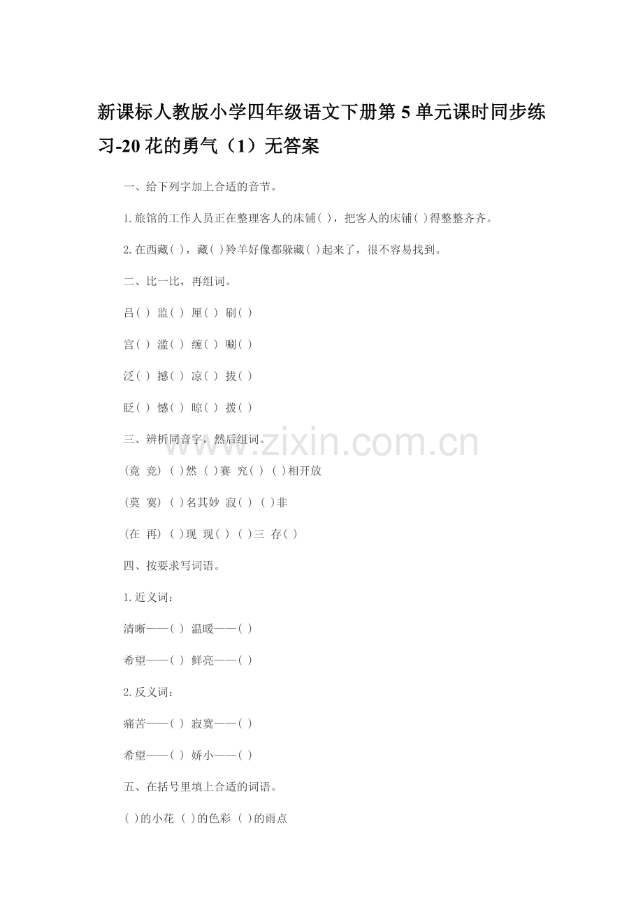 花的勇气同步练习1.doc_第1页