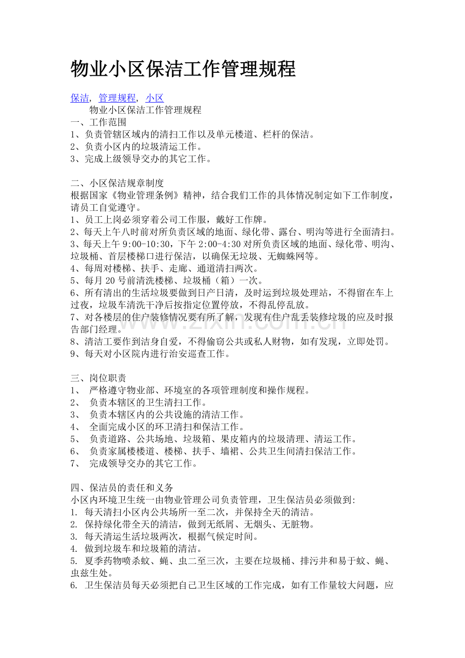 物业小区保洁工作管理规程.doc_第1页