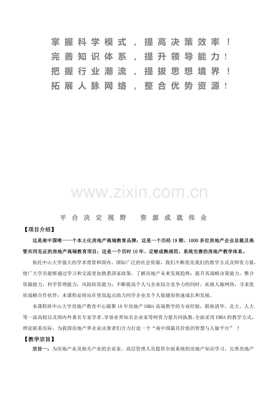 中山大学房地产EMBA高级研修班第二十期.doc_第2页