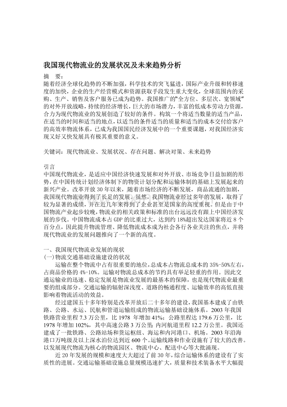 我国现代物流业的发展状况及未来趋势分析.doc_第1页